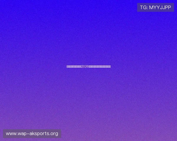 今年会体育:深度分析2026年世界杯热门球队实力与夺冠前景